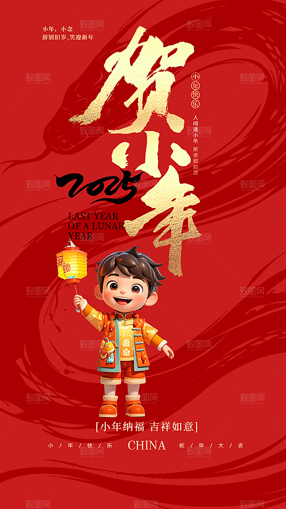 小年节日节气喜庆庆祝宣传海报