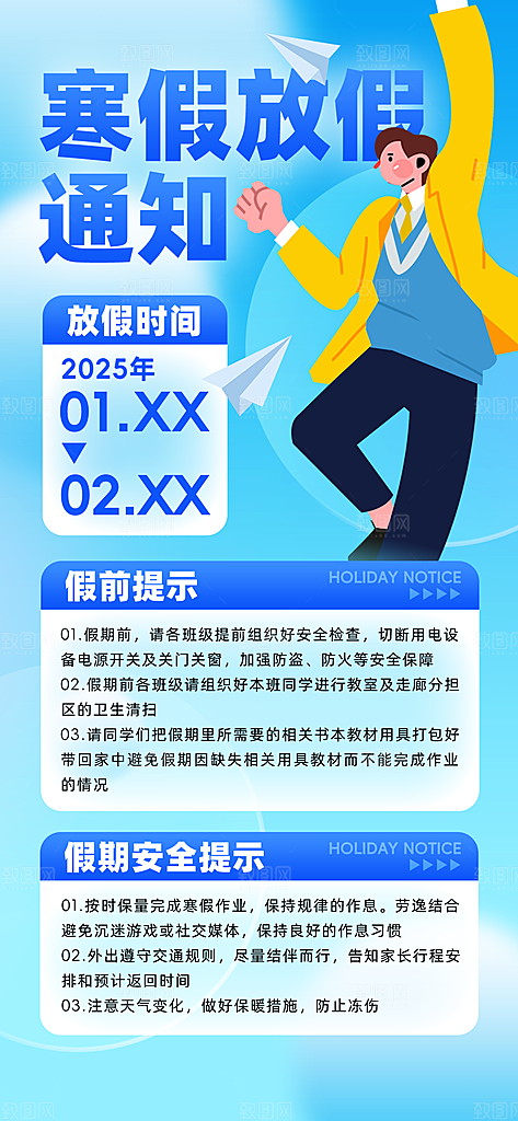 寒假放假通知学校停课通告教育年假通知海报