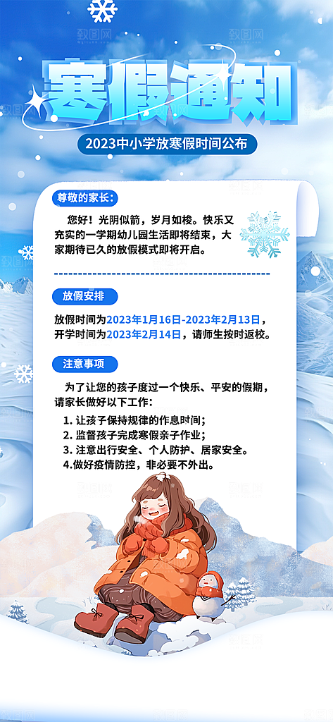 寒假放假通知学校停课通告教育年假通知海报