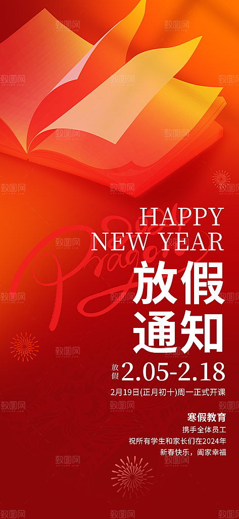 寒假放假通知学校停课通告教育年假通知海报