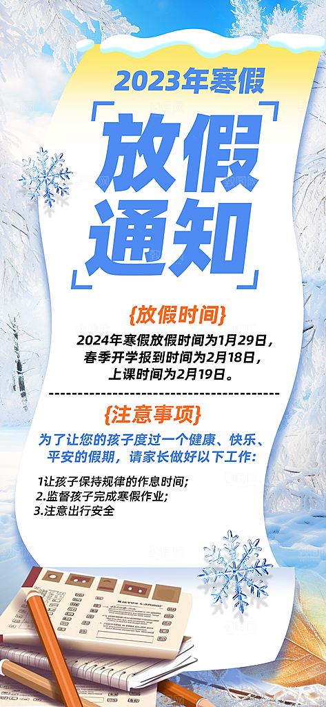 寒假放假通知学校停课通告教育年假通知海报