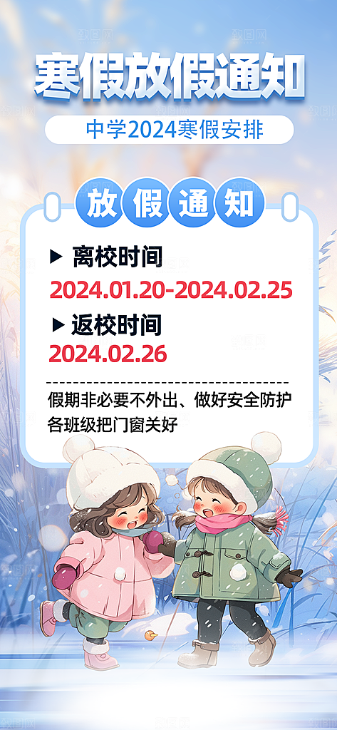寒假放假通知学校停课通告教育年假通知海报