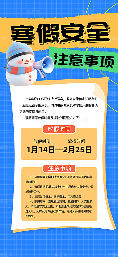 寒假放假通知学校停课通告教育年假通知海报