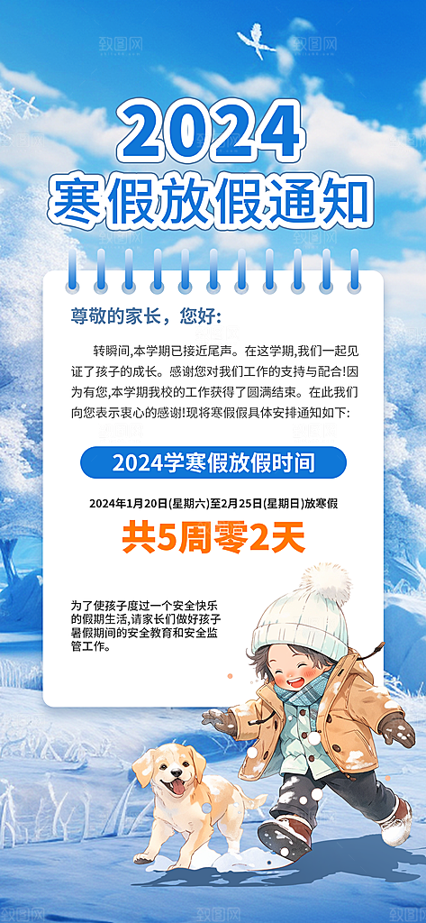 寒假放假通知学校停课通告教育年假通知海报