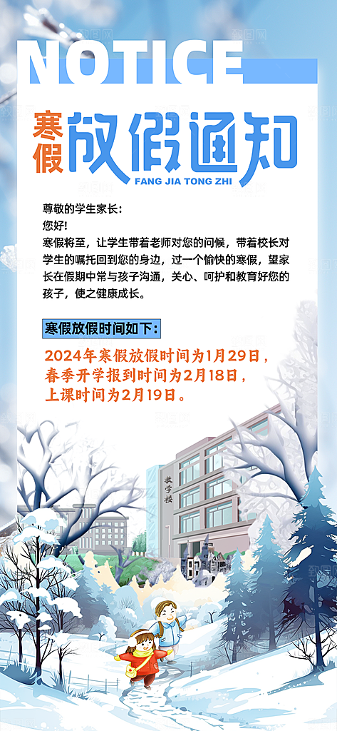 寒假放假通知学校停课通告教育年假通知海报