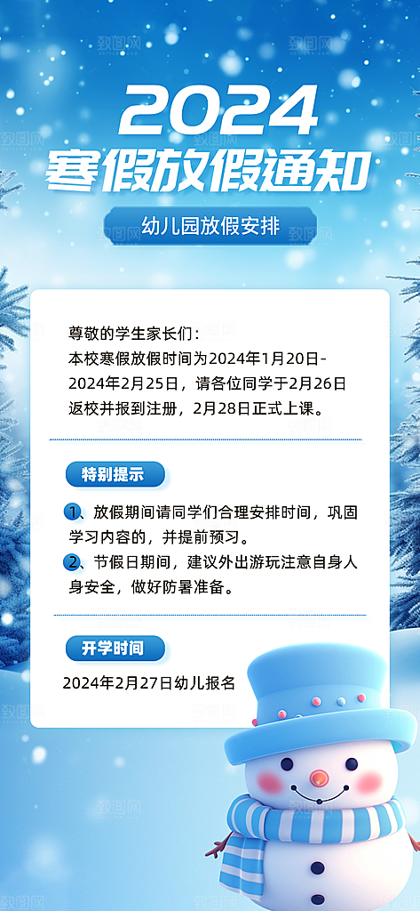 寒假放假通知学校停课通告教育年假通知海报
