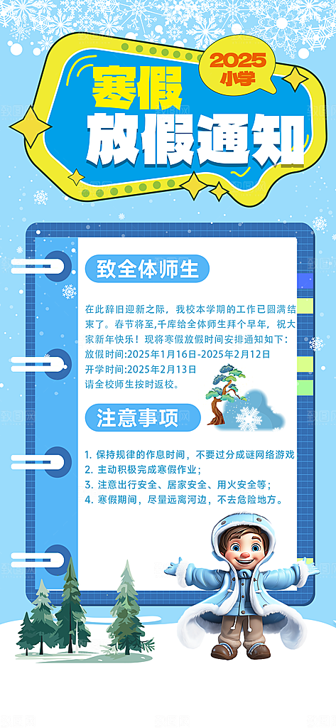 寒假放假通知学校停课通告教育年假通知海报