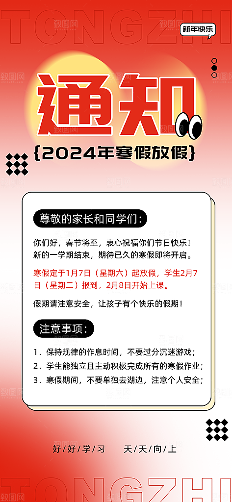 寒假放假通知学校停课通告教育年假通知海报