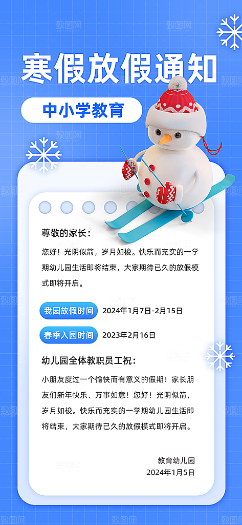 寒假放假通知学校停课通告教育年假通知海报