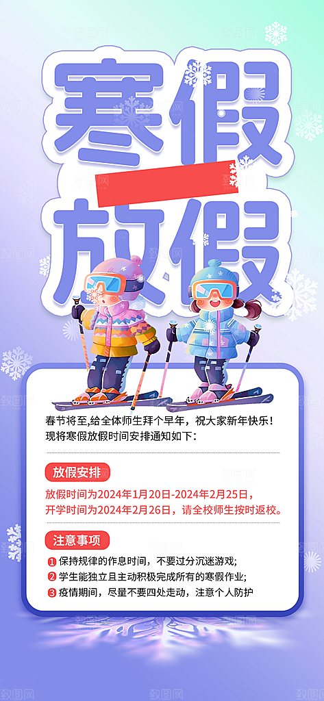 寒假放假通知学校停课通告教育年假通知海报