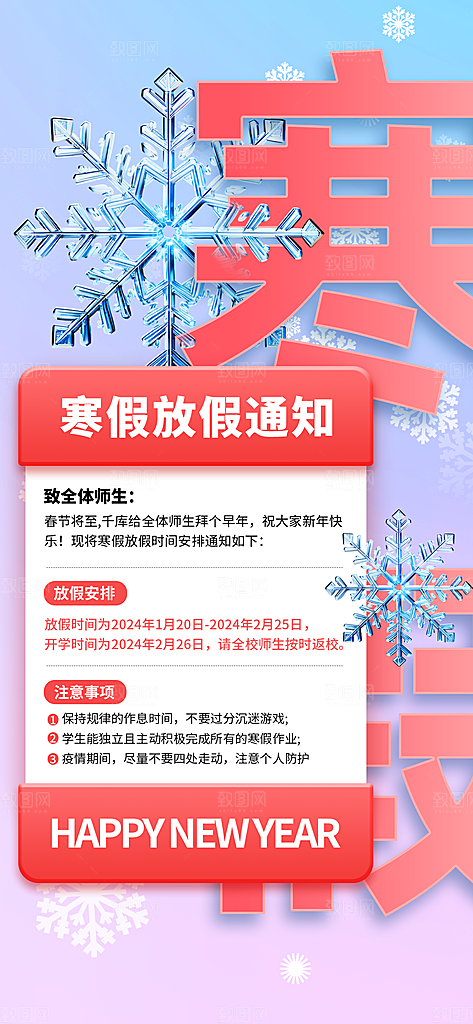 寒假放假通知学校停课通告教育年假通知海报