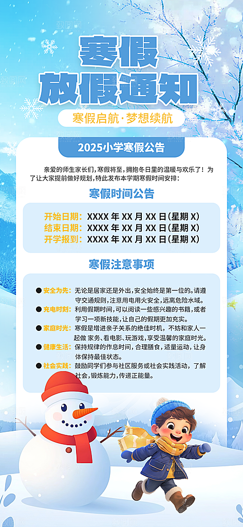 寒假放假通知学校停课通告教育年假通知海报