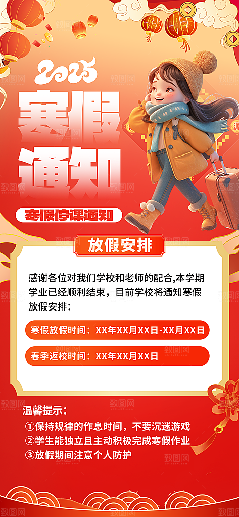 寒假放假通知学校停课通告教育年假通知海报