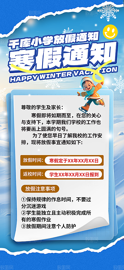 寒假放假通知学校停课通告教育年假通知海报