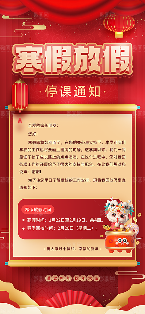 寒假放假通知学校停课通告教育年假通知海报