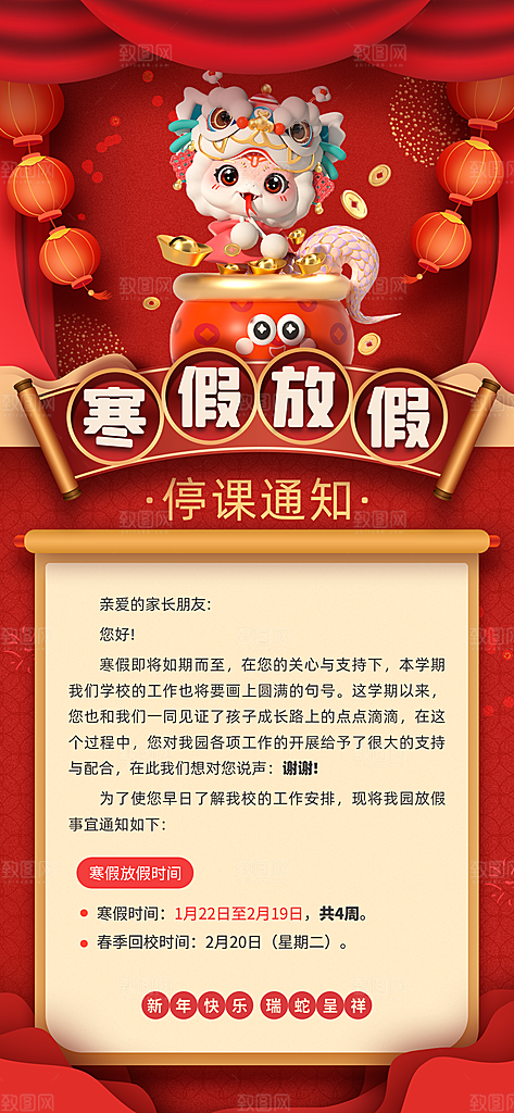 寒假放假通知学校停课通告教育年假通知海报