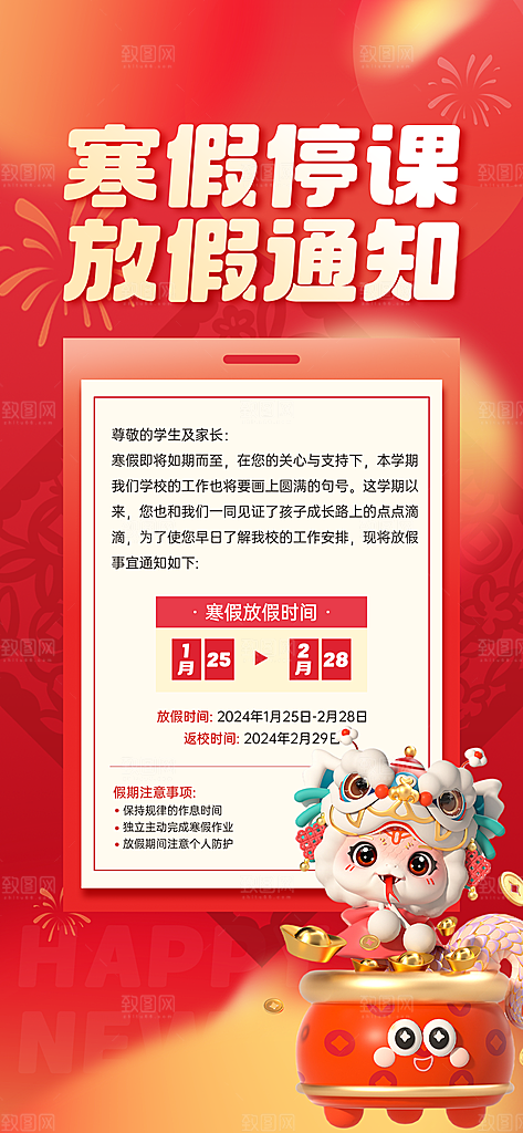 寒假放假通知学校停课通告教育年假通知海报