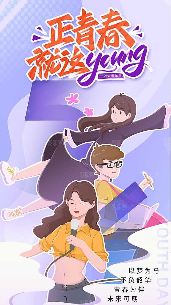 五四青年节新青年致青春运动励志手机海报