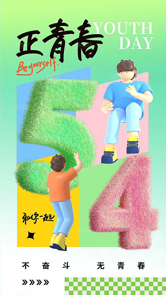 五四青年节新青年致青春运动励志手机海报