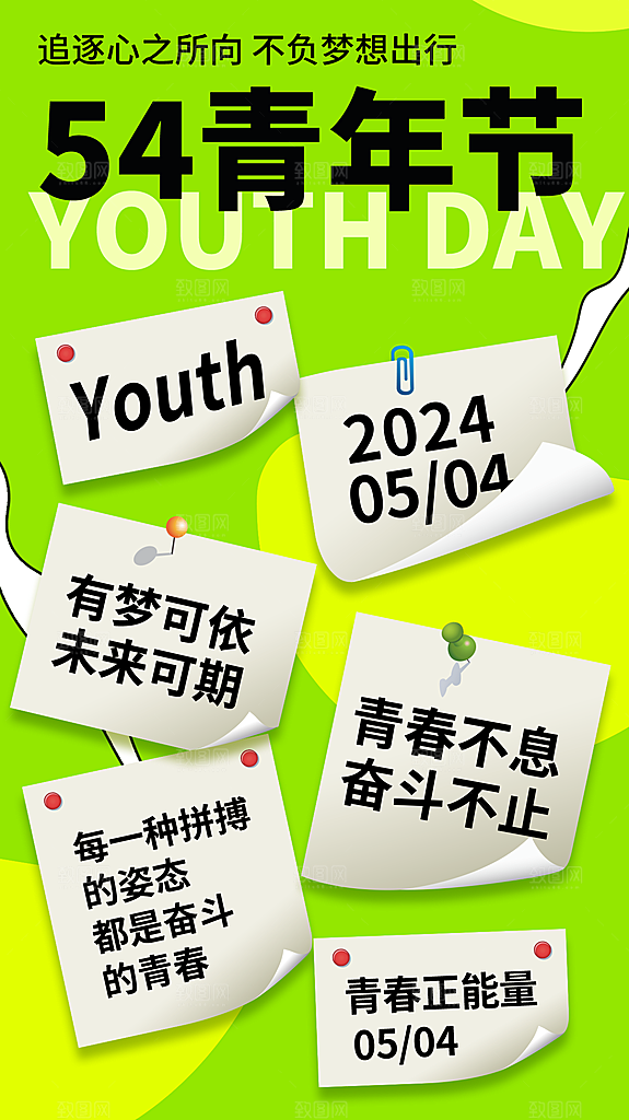 五四青年节新青年致青春运动励志手机海报