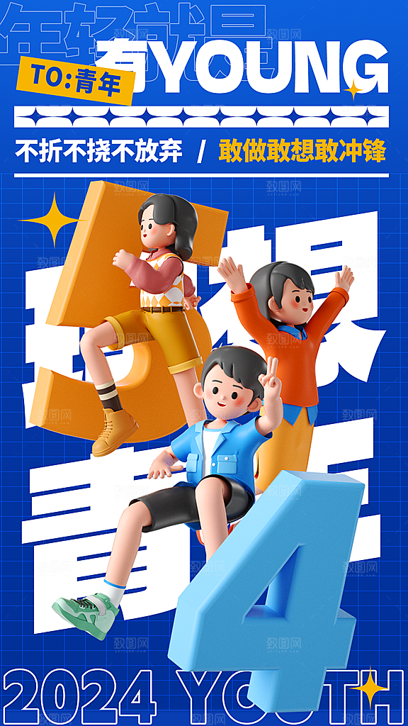 五四青年节新青年致青春运动励志手机海报