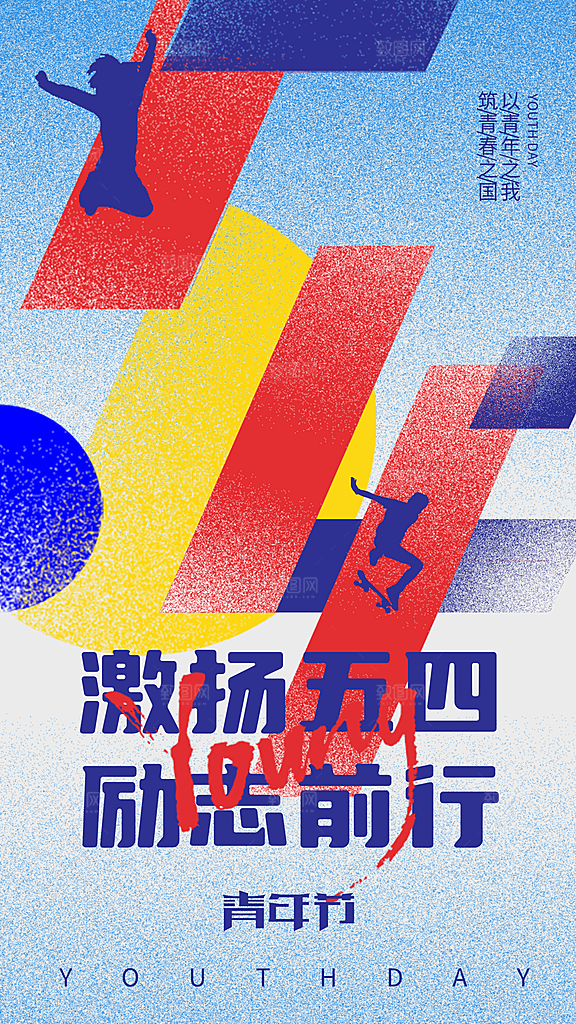 五四青年节新青年致青春运动励志手机海报
