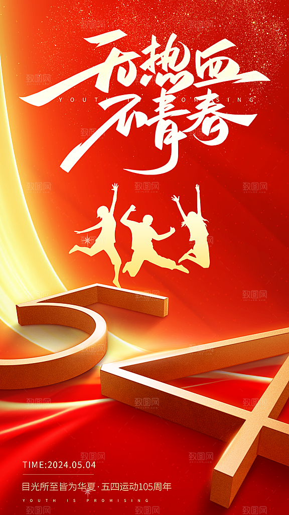五四青年节新青年致青春运动励志手机海报