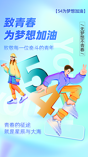 五四青年节新青年致青春运动励志手机海报