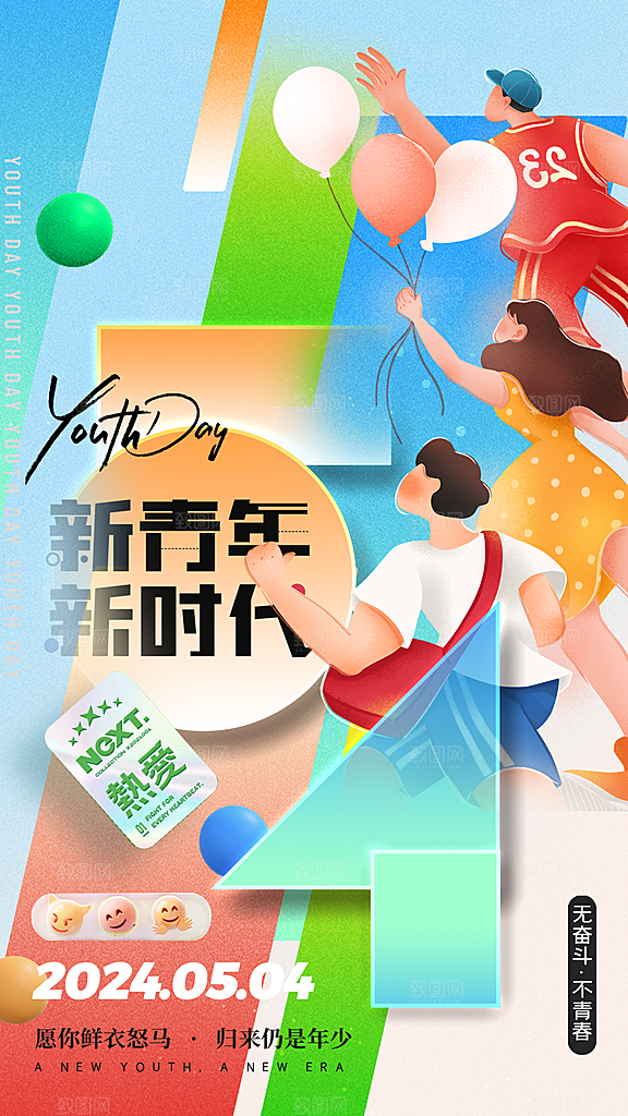 五四青年节新青年致青春运动励志手机海报