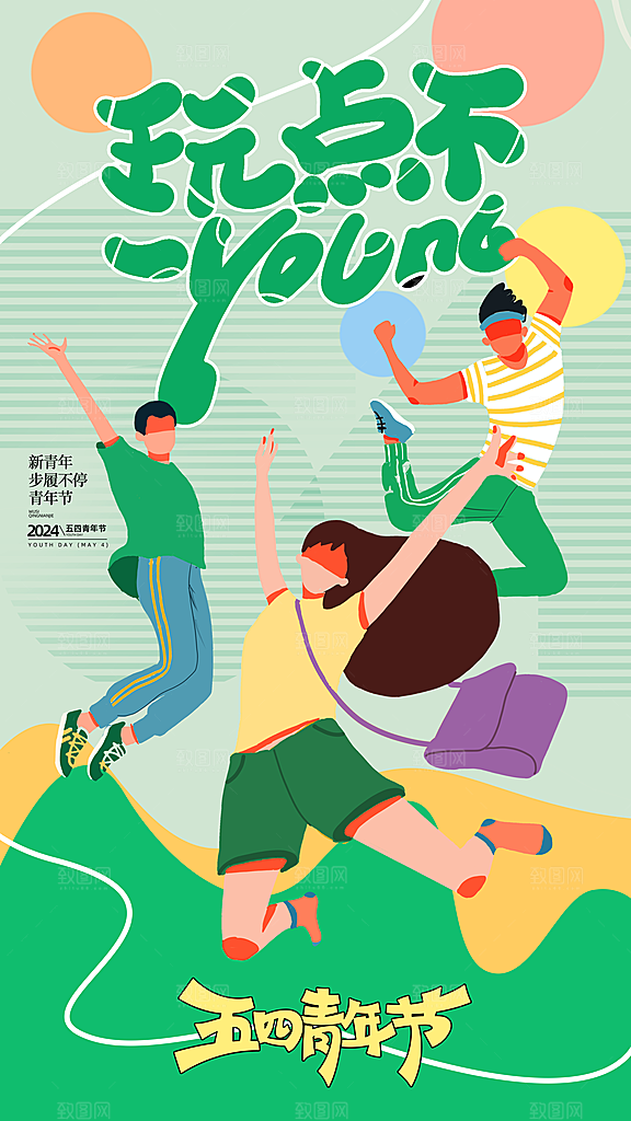 五四青年节新青年致青春运动励志手机海报