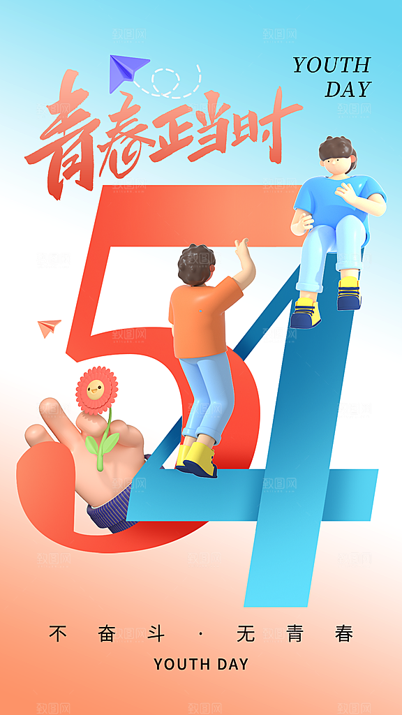 五四青年节新青年致青春运动励志手机海报