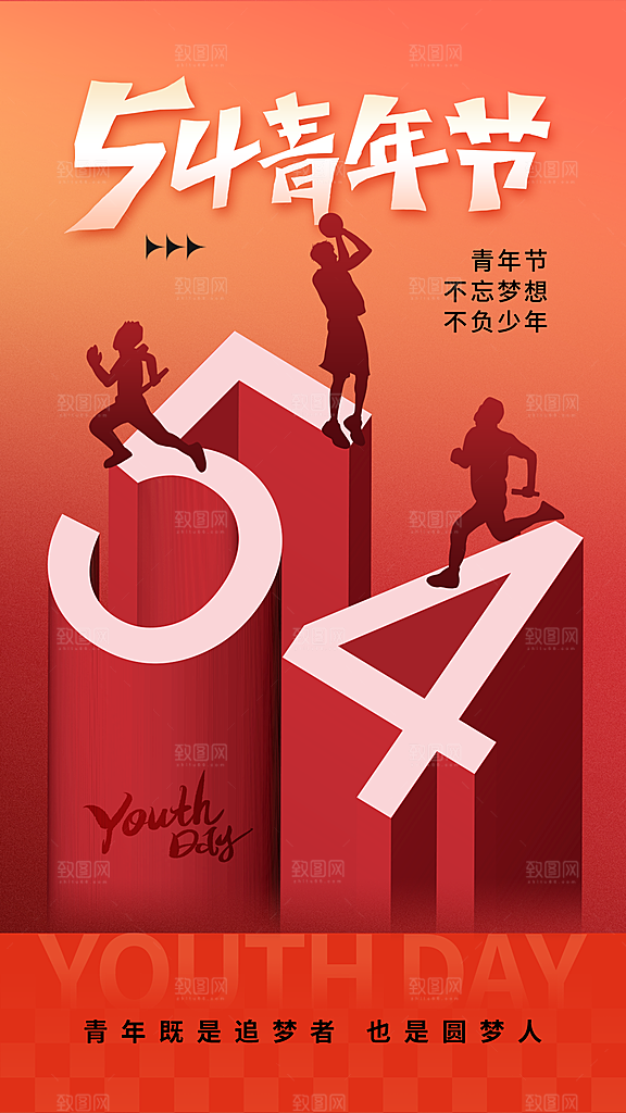 五四青年节新青年致青春运动励志手机海报