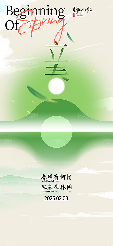 传统节气立春海报模版