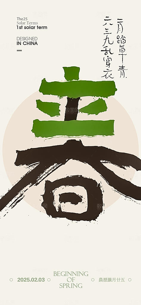 传统节气立春海报模版