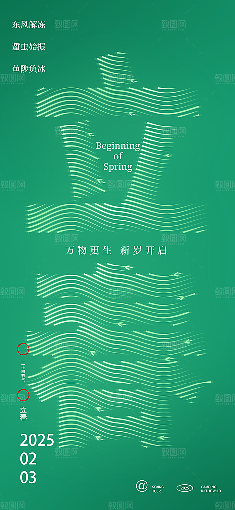 传统节气立春海报模版