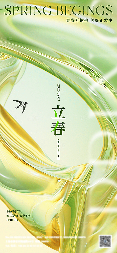 传统节气立春海报模版