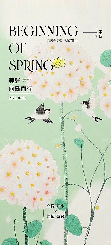 传统节气立春海报模版
