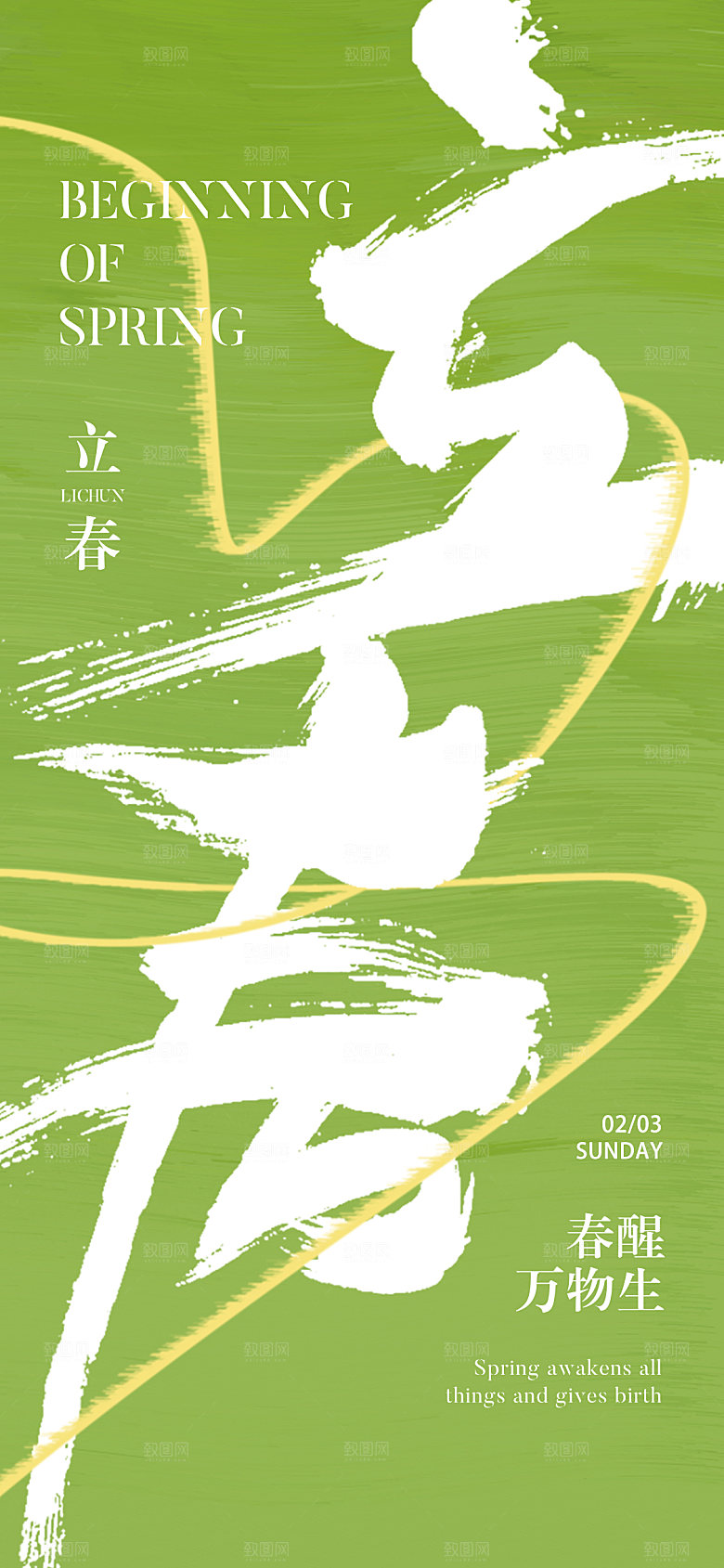 传统节气立春海报模版