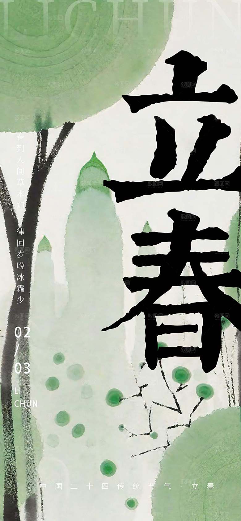 传统节气立春海报模版