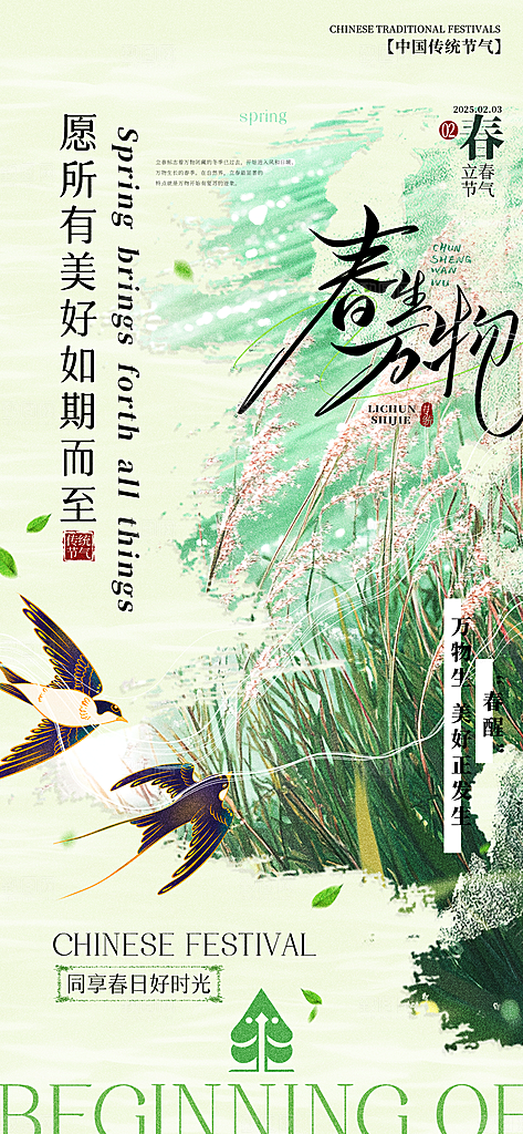 立春节气简约大气海报