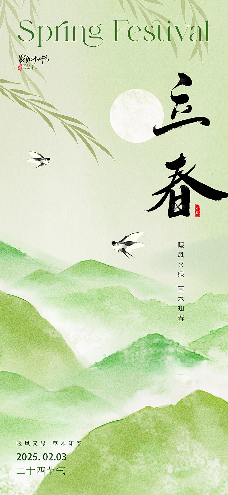 立春节气简约大气海报