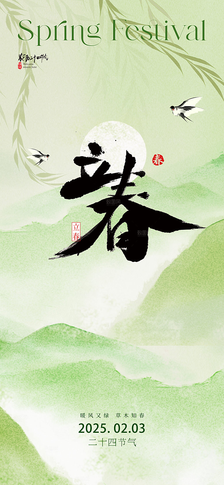 立春节气简约大气海报