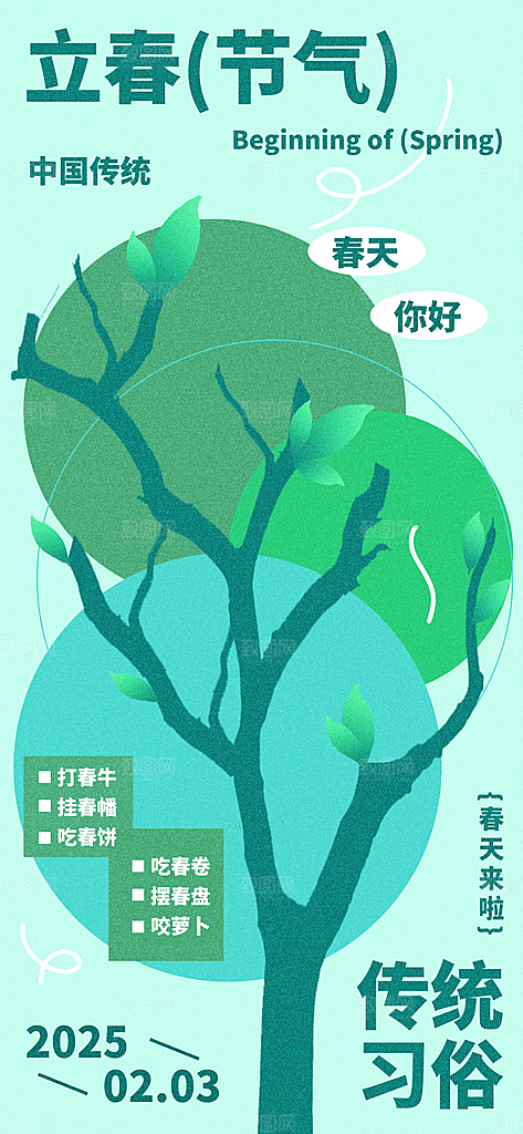 传统节气立春海报模版