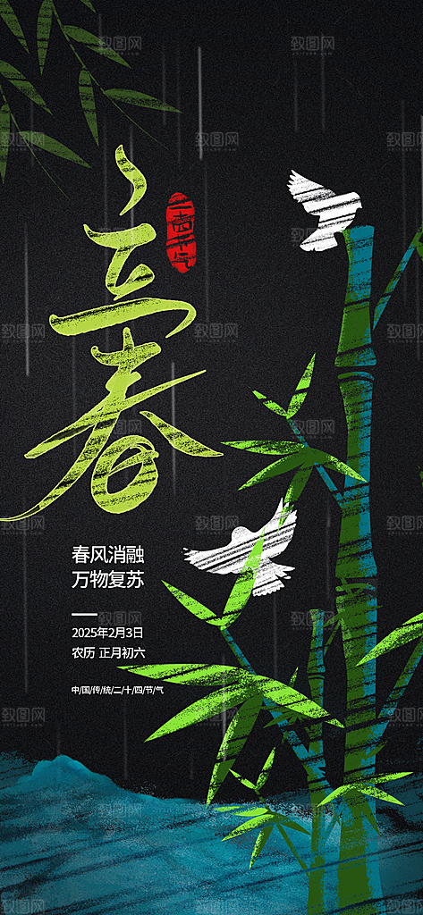 传统节气立春海报模版