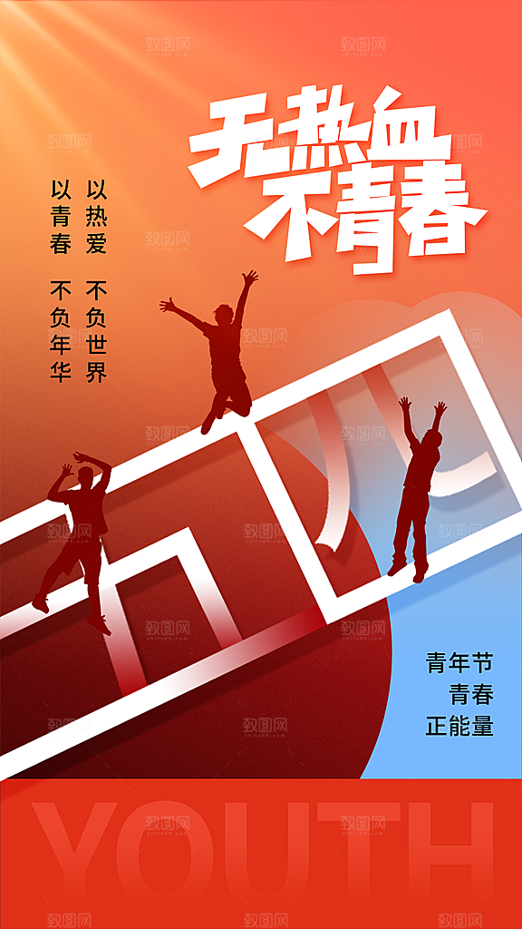 五四青年节新青年致青春运动励志手机海报