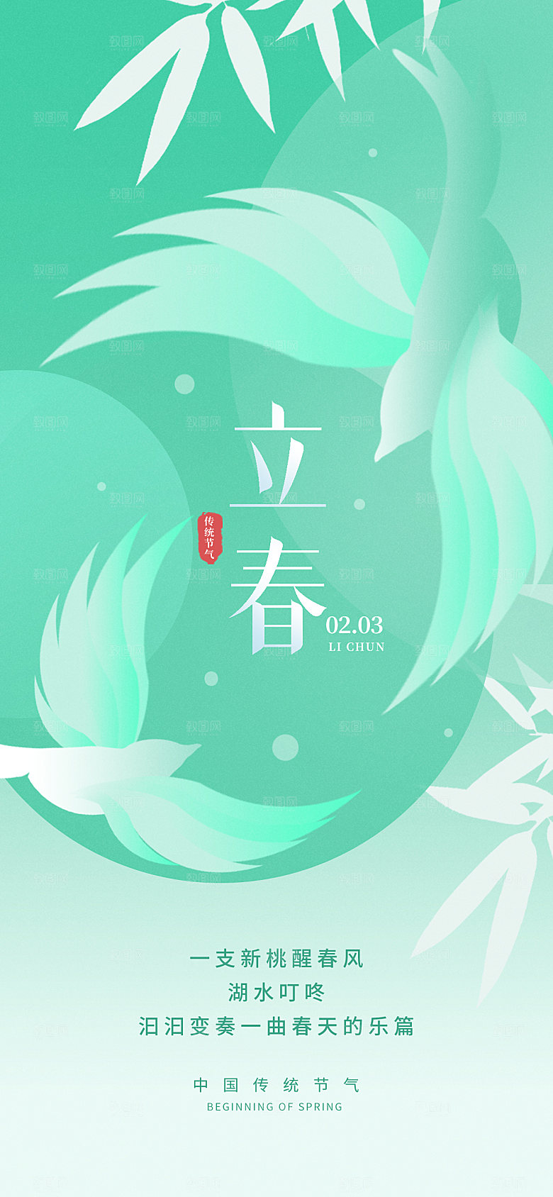 传统节气立春海报模版