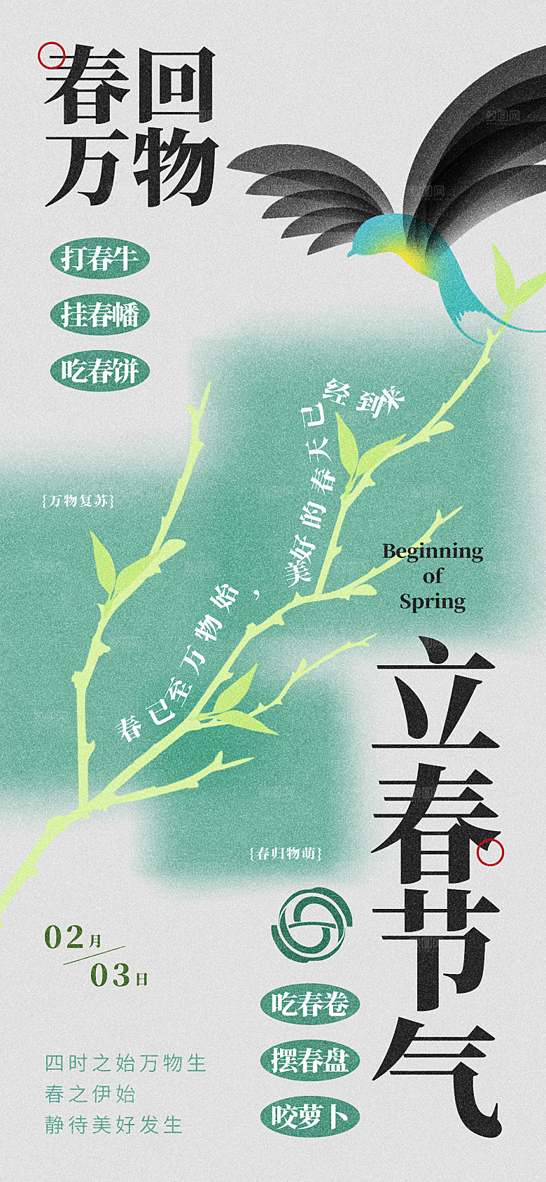 传统节气立春海报模版