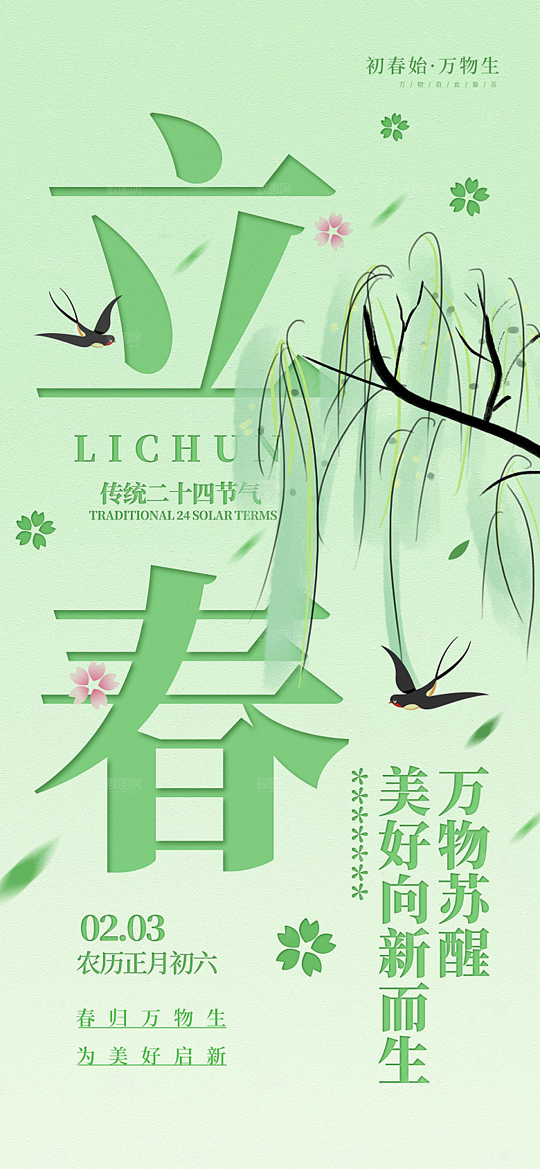 传统节气立春海报模版