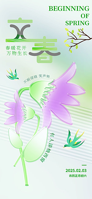 传统节气立春海报模版