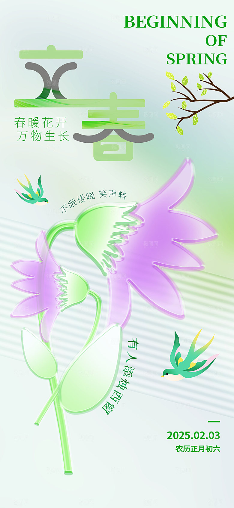 传统节气立春海报模版